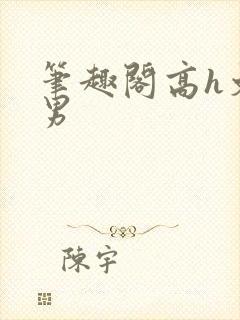 笔趣阁高h文男男