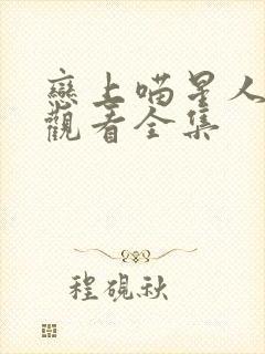 恋上喵星人免费观看全集