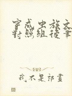 穿成虫族文炮灰对照组后笔趣阁