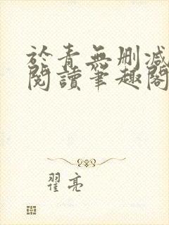 于青无删减全文阅读笔趣阁封面