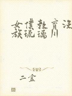 女仆教育没落贵族琉璃川