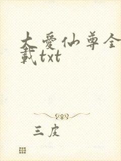 大爱仙尊全文下载txt
