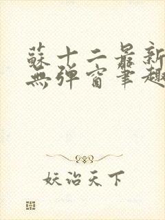 苏十二最新章节无弹窗笔趣阁