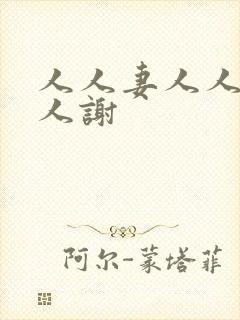 人人妻人人爱人人谢