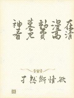 神墓动漫在线观看免费高清完整版第二季