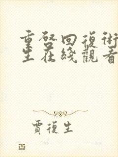 重启回复术士人生在线观看