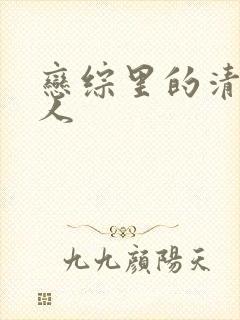 恋综里的清冷美人