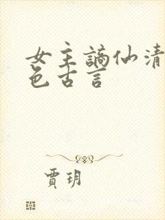 女主谪仙清冷绝色古言