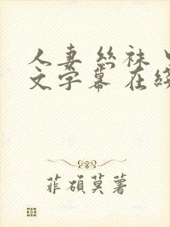 人妻 丝袜 中文字幕 在线