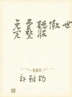 免费听傲世丹神完整版