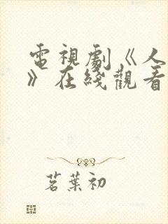 电视剧《人世间》在线观看免费