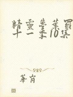 精灵梦叶罗丽第十一季10集