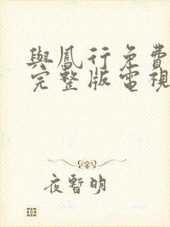 与凤行免费观看完整版电视剧全集