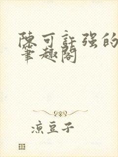 陈可许强的小说笔趣阁