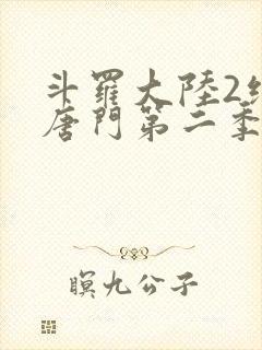 斗罗大陆2绝世唐门第二季动漫