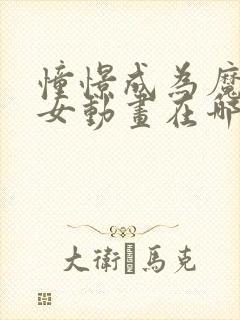 憧憬成为魔法少女动画在哪里看