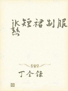 jk短裙制服黑丝封面