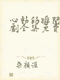 心动的瞬间电视剧全集免费观看