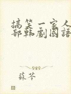 搞笑一家人第二部韩剧国语版免费全集