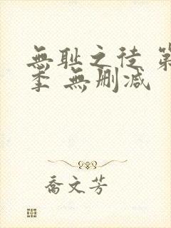 无耻之徒 第一季 无删减