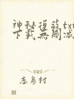 神秘复苏txt下载无删减