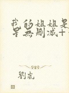 我的姐姐是大明星无删减+番外下载