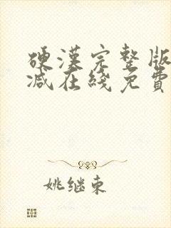 硬汉完整版未删减在线免费观看