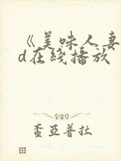 《美味人妻》hd在线播放封面