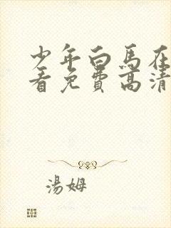 少年白马在线观看免费高清13集