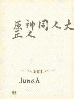 原神同人大战丘丘人