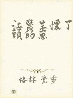 江医生怀了他对头的崽封面