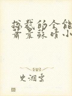 总裁的全能兵王萧晨苏晴小说