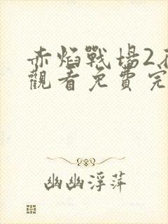 赤焰战场2在线观看免费完整版封面