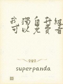 我独自升级漫画可以免费看的软件封面