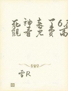 死神来了6在线观看免费高清电影