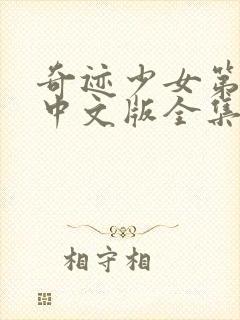 奇迹少女第5季中文版全集