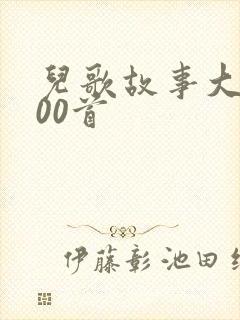 儿歌故事大全100首