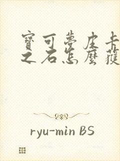 宝可梦皮卡丘月之石怎么获得