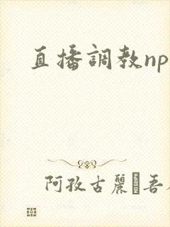 直播调教nph
