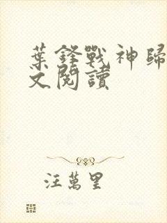 叶锋战神归来全文阅读封面