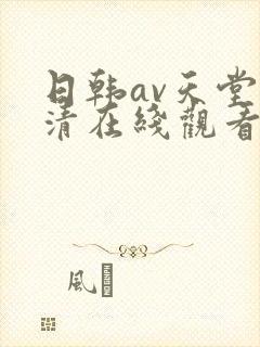 日韩av天堂高清在线观看