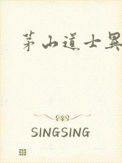 茅山道士异界游