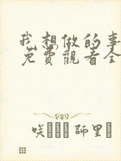 我想做的事美剧免费观看全集高清