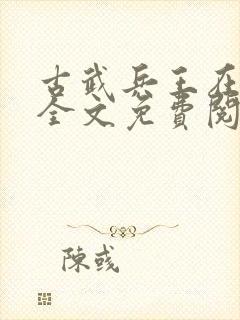 古武兵王在都市全文免费阅读封面