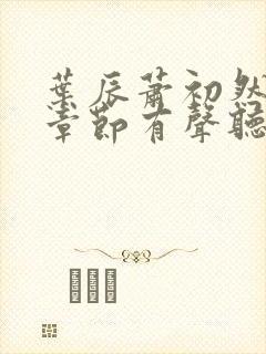 叶辰萧初然最新章节有声听书