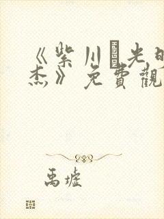 《紫川·光明三杰》免费观看