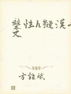 双性h糙汉受宠文封面