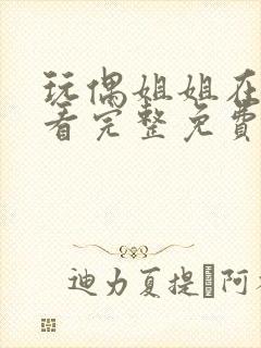 玩偶姐姐在线观看完整免费版高清