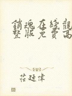 销魂在线观看完整版免费高清封面