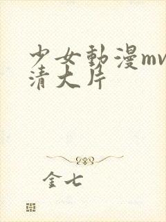 少女动漫mv高清大片